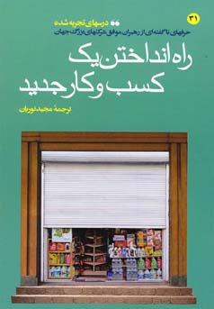 راه انداختن یک کسب و کار جدید سلسله درسهای تجربه شده